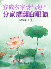 穿成农家受气包？分家虐翻白眼狼最新章节列表,穿成农家受气包？分家虐翻白眼狼全文阅读
