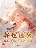 兽世团宠：病弱美人她多子多福最新章节列表,兽世团宠：病弱美人她多子多福全文阅读