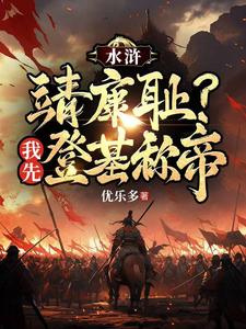 水浒：靖康耻？我先登基称帝最新章节列表,水浒：靖康耻？我先登基称帝全文阅读