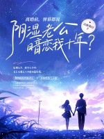 离婚前，弹幕都说阴湿老公暗恋我十年？最新章节列表,离婚前，弹幕都说阴湿老公暗恋我十年？全文阅读