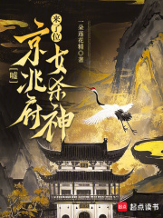 嘘，京兆府来了位女杀神最新章节列表,嘘，京兆府来了位女杀神全文阅读