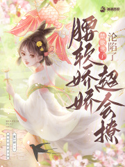 腰软娇娇超会撩，禁欲世子沦陷了最新章节列表,腰软娇娇超会撩，禁欲世子沦陷了全文阅读