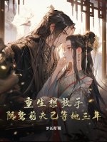 重生想放手，阴鸷前夫已等她三年！最新章节列表,重生想放手，阴鸷前夫已等她三年！全文阅读