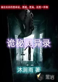 诡秘灵异录最新章节列表,诡秘灵异录全文阅读