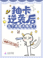 抽卡逆袭后，五个未婚夫悔哭了最新章节列表,抽卡逆袭后，五个未婚夫悔哭了全文阅读