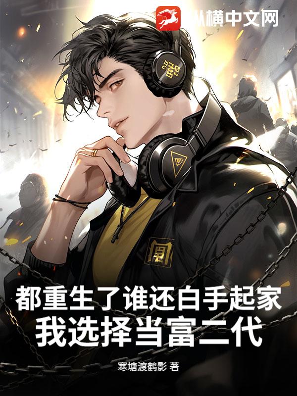 都重生了谁还白手起家，我选择当富二代最新章节列表,都重生了谁还白手起家，我选择当富二代全文阅读