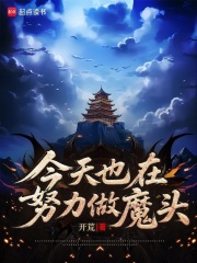 今天也在努力做魔头最新章节列表,今天也在努力做魔头全文阅读
