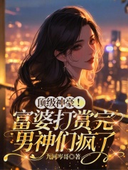 顶级神豪！富婆打赏完男神们疯了最新章节列表,顶级神豪！富婆打赏完男神们疯了全文阅读