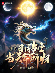 斗罗：日月当空，当天命所归！最新章节列表,斗罗：日月当空，当天命所归！全文阅读