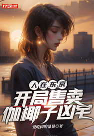 人在东京，开局售卖伽椰子凶宅最新章节列表,人在东京，开局售卖伽椰子凶宅全文阅读