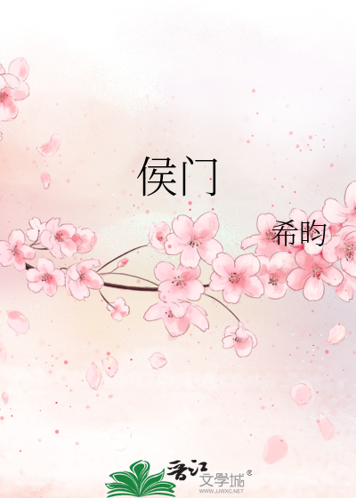 侯门最新章节列表,侯门全文阅读