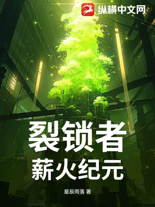 裂锁者：薪火纪元最新章节列表,裂锁者：薪火纪元全文阅读