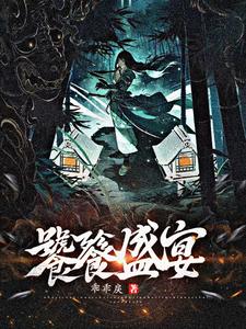 饕餮盛宴最新章节列表,饕餮盛宴全文阅读