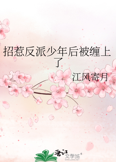 招惹反派少年后被缠上了最新章节列表,招惹反派少年后被缠上了全文阅读