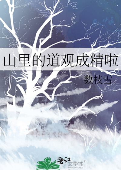 山里的道观成精啦最新章节列表,山里的道观成精啦全文阅读
