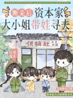 断亲后，资本家大小姐带娃寻夫最新章节列表,断亲后，资本家大小姐带娃寻夫全文阅读
