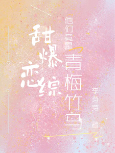 甜爆恋综，他们竟是青梅竹马！最新章节列表,甜爆恋综，他们竟是青梅竹马！全文阅读