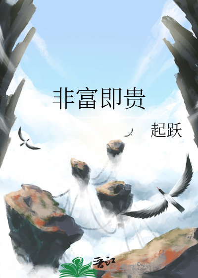 非富即贵最新章节列表,非富即贵全文阅读