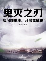 鬼灭之刃：炭治郎重生，开局变成鬼最新章节列表,鬼灭之刃：炭治郎重生，开局变成鬼全文阅读