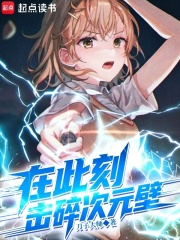 在此刻，击碎次元壁最新章节列表,在此刻，击碎次元壁全文阅读