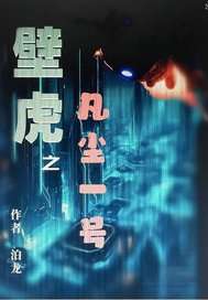 壁虎！之：凡尘一号最新章节列表,壁虎！之：凡尘一号全文阅读