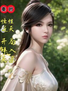 秦时：悟性逆天，开局拜入天宗最新章节列表,秦时：悟性逆天，开局拜入天宗全文阅读