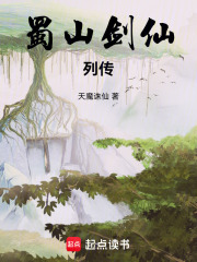 蜀山剑仙列传最新章节列表,蜀山剑仙列传全文阅读