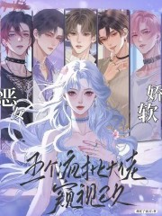 恶女娇软，五个疯批大佬窥视已久最新章节列表,恶女娇软，五个疯批大佬窥视已久全文阅读