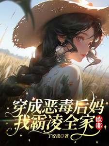 穿成恶毒后妈，我霸凌全家，欧耶最新章节列表,穿成恶毒后妈，我霸凌全家，欧耶全文阅读