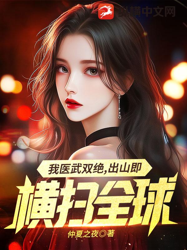 我医武双绝，出山既横扫全球最新章节列表,我医武双绝，出山既横扫全球全文阅读