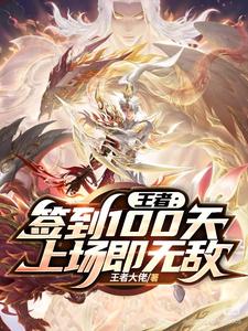 王者：签到100天，上场即无敌最新章节列表,王者：签到100天，上场即无敌全文阅读