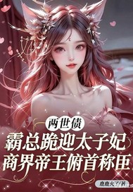 两世债：霸总跪迎太子妃最新章节列表,两世债：霸总跪迎太子妃全文阅读