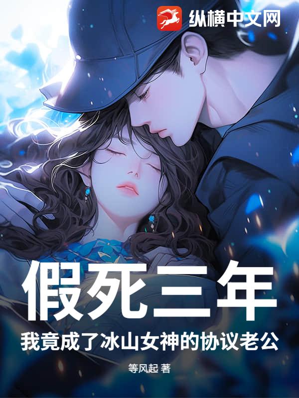 假死三年，我竟成了冰山女神的协议老公最新章节列表,假死三年，我竟成了冰山女神的协议老公全文阅读