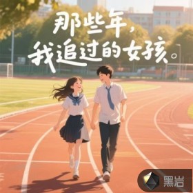 那些年，我追过的女孩最新章节列表,那些年，我追过的女孩全文阅读