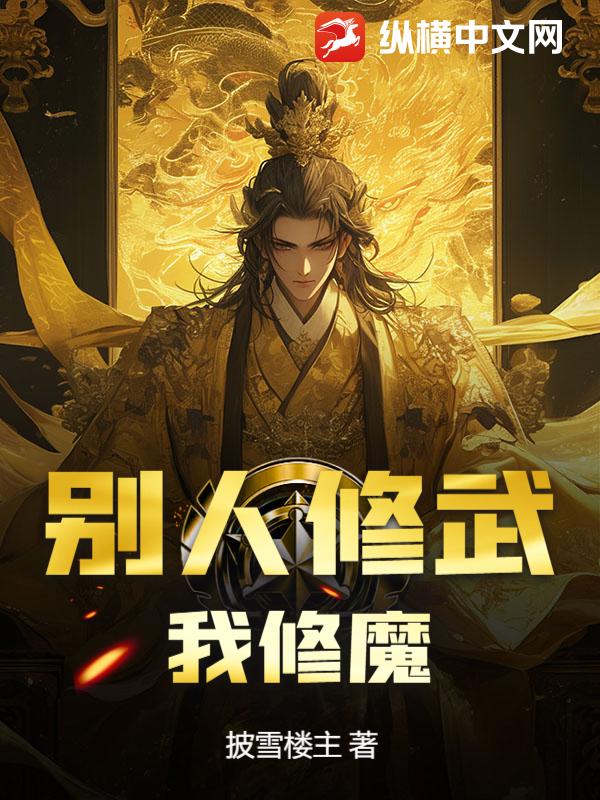 别人修武，我修魔最新章节列表,别人修武，我修魔全文阅读