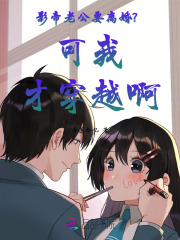影帝老公要离婚？可我才穿越啊最新章节列表,影帝老公要离婚？可我才穿越啊全文阅读