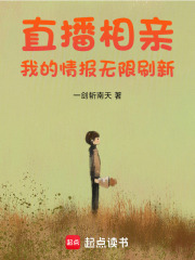 直播相亲：我的情报无限刷新最新章节列表,直播相亲：我的情报无限刷新全文阅读