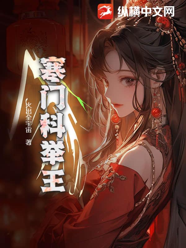 寒门科举王最新章节列表,寒门科举王全文阅读
