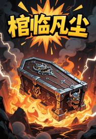 棺临凡尘最新章节列表,棺临凡尘全文阅读