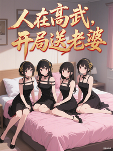 人在高武，开局送老婆最新章节列表,人在高武，开局送老婆全文阅读