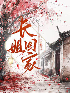 长姐回家最新章节列表,长姐回家全文阅读