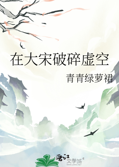 在大宋破碎虚空最新章节列表,在大宋破碎虚空全文阅读