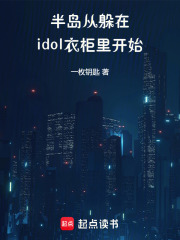 半岛：从躲在idol衣柜里开始最新章节列表,半岛：从躲在idol衣柜里开始全文阅读