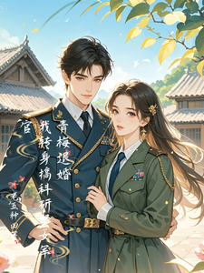 青梅退婚，我转身搞科研娶女军官最新章节列表,青梅退婚，我转身搞科研娶女军官全文阅读