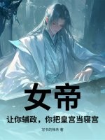 女帝：让你辅政，你把皇宫当寝宫？最新章节列表,女帝：让你辅政，你把皇宫当寝宫？全文阅读