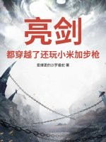 亮剑：都穿越了还玩小米加步枪？最新章节列表,亮剑：都穿越了还玩小米加步枪？全文阅读