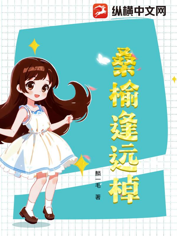桑榆逢远棹最新章节列表,桑榆逢远棹全文阅读