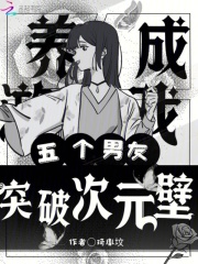 养成游戏，五个男友突破次元壁最新章节列表,养成游戏，五个男友突破次元壁全文阅读