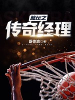 篮坛之传奇经理最新章节列表,篮坛之传奇经理全文阅读