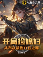 开局捡媳妇：从布衣杀到九五之尊最新章节列表,开局捡媳妇：从布衣杀到九五之尊全文阅读